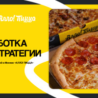 Разработка SMM-стратегии для первой сети пиццерий в Москве &laquo;АЛЛО! ПИЦЦА&raquo;
