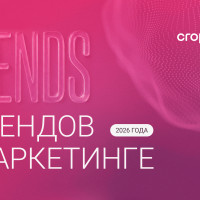 9 digital-трендов, которые определят маркетинг в 2026 году