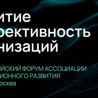 II Всероссийский Форум «Развитие и эффективность организаций»