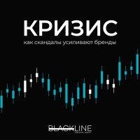 Негатив с плюсом: когда скандалы усиливают бренды