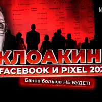 Клоакинг Facebook* и FB Pixel* без банов — пошаговая настройка непробивной клоаки