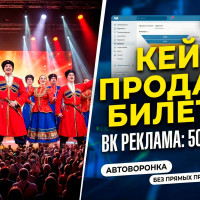 Как продать билеты на концерт через ВКонтакте по 500 рублей за заявку