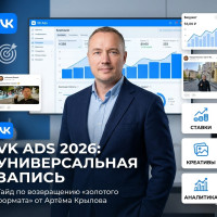 Универсальная запись в ВКонтакте 2026: как настроить VK ADS, чтобы получать дешевые клики и заявки