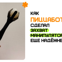 Инженерная доработка как элемент снижения рисков при масштабировании фудтех-стартапа