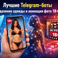 Telegram-бот раздеватор: лучшие AI боты 18+ для раздевание по фото