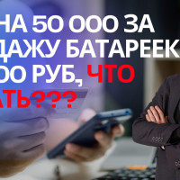 Получил претензию, иск за продажу контрафактных батареек, что делать? Консультация Арбитражный юрист Симферополь Крым
