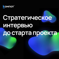 Стратегическое интервью: блажь и прихоть или необходимость для качественной работы?