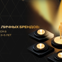 Будущее личных брендов: тренды ближайших 3–5 лет