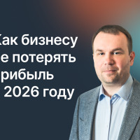 Как не потерять прибыль, бизнес и контроль в 2026 году – Бесплатный онлайн-вебинар 26.02 в 11:00 по МСК