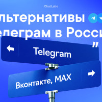 Запасной выход. Заблокируют ли Телеграм в России и куда идти бизнесу &mdash; обзор MAX, VK, Telegram