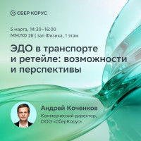 СберКорус расскажет, как рынок логистики готовится к масштабному переходу на электронные перевозочные документы