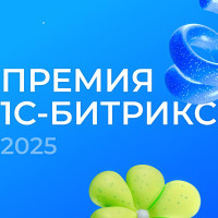 Премия 1С-Битрикс 2025: Аспро 一 лучший разработчик 12 лет подряд