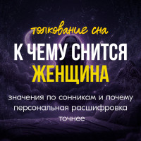 К чему снится женщина: значения по сонникам и почему персональная расшифровка точнее
