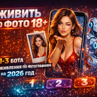 Оживить по фото 18+ | ТОП-3 бота для оживления по фотографиям на 2026 год