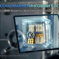 Русско-маркетинговый словарь. Для тех, кто хочет видеть свой рекламный бюджет насквозь