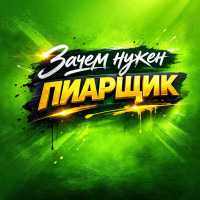 Зачем нужен пиарщик