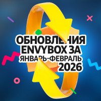 Мы в Макс: обновления виджетов и CRM Envybox за январь-февраль 2026