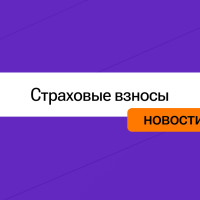 Вниманию предпринимателей: корректировки в начислении страховых взносов в 2026 года