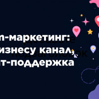 Telegram-маркетинг: зачем  бизнесу канал, бот и чат-поддержка