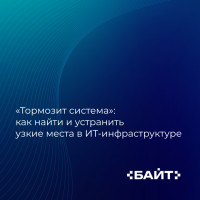 &laquo;Тормозит система&raquo;: как найти и устранить узкие места в ИТ‑инфраструктуре