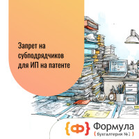 Внимание ИП на патенте (ПСН): Запрет на субподрядчиков — прямая угроза вашему режиму!
