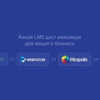 Какая LMS даст максимум для вашего бизнеса