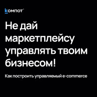 Маркетплейсы больше не стратегия: как бизнесу пересобрать e-commerce модель