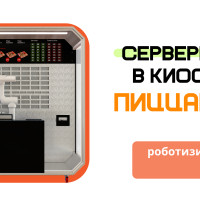 Масштабирование начинается с серверной: как мы проектируем центр управления роботизированного киоска