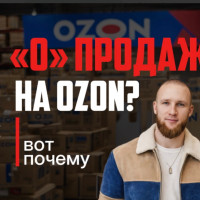 Почему нет продаж на Ozon? Разбираемся вместе с Андреем Михайловым