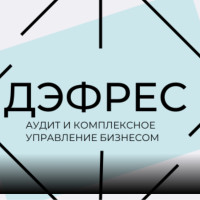ДЭФРЕС: Когда финансы перестают болеть, а бизнес начинает расти