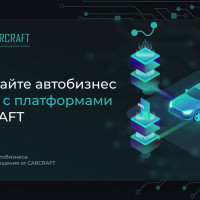 Программы для автобизнеса: инновационные решения от CARCRAFT