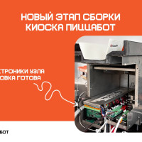 Технологическая база ПиццаБот: движение к промышленной готовности