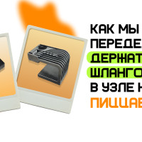 Как мы переделывали держатель шлангов в узле нарезки ПиццаБот?