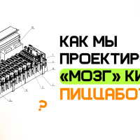 Как мы проектировали &laquo;мозг&raquo; киоска ПиццаБот?