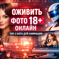 ТОП-3 | Оживить фото 18+ онлайн — бот для оживления фотографий для взрослых в 2026 году
