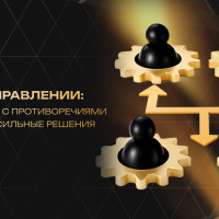 ТРИЗ в управлении: работа с противоречиями и сильные решения