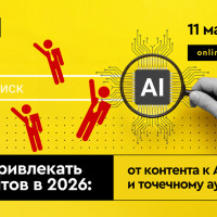Как привлекать клиентов в 2026: от контента к AI-поиску и точечному аутричу