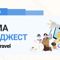 Дайджест зимы 2025-2026 в U-ON.Travel