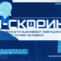 AI-скоринг: как нейросети оценивают заёмщиков быстрее и точнее человека