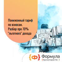 Пониженный тариф по взносам.  Разбор про 70% «льготного» дохода