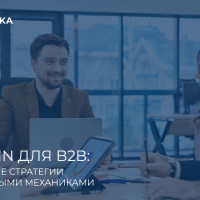 LinkedIn для B2B: три рабочие стратегии с пошаговыми механиками