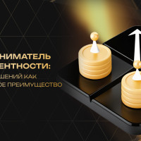 Предприниматель в турбулентности: скорость и качество решений как конкурентное преимущество