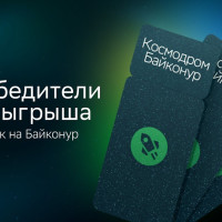 Представляем победителей розыгрыша путёвок на космодром Байконур от СберЛизинга