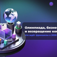 Олимпиада, бизнес-новости и возвращение компаний: что ждёт франшизы в 2026 году