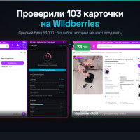 Проверили 103 карточки на Wildberries. Средний балл 53 из 100. Вот 5 ошибок, которые мешают продавать