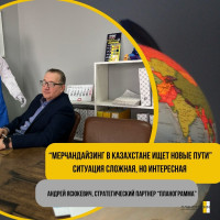 Мерчандайзинг в Казахстане ищет новые пути