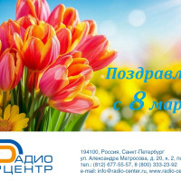 Поздравляет женщин с Международным женским днем!