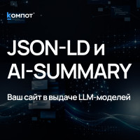 Как структурированные данные спасают трафик сайта в эпоху нейросетей