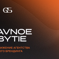 SMM-продвижение агентства событийного брендинга GLAVNOE SOBYTIE