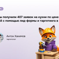 Масштабируем лиды: VK Ads для кухонной продукции за 4 месяца